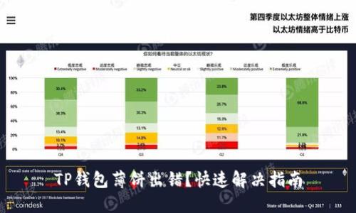 TP钱包薄饼出错？快速解决指南