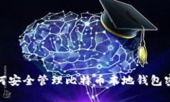 如何安全管理比特币本地