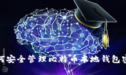 如何安全管理比特币本地钱包密码