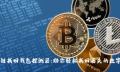 区块链找回钱包探测器：