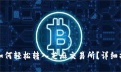 TP钱包如何轻松转入芝麻交易所？详细操作指南