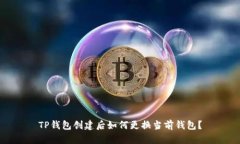 TP钱包创建后如何更换当前钱包？