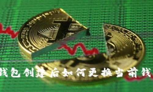 TP钱包创建后如何更换当前钱包？