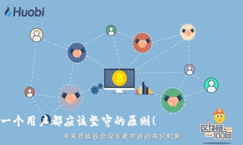 在讨论“用区块链钱包违法吗”这个话题时，首先需要明确“用区块链钱包”所指的具体行为，以及所在国家或地区的法律法规，因为不同国家或地区对区块链技术的法律规定存在差异。

区块链钱包的功能与用途

区块链钱包是一种数字钱包，它允许用户存储、接收和发送加密货币，比如比特币、以太坊等。这些钱包可以是软件形式的（如手机应用和电脑软件），也可以是硬件形式的（如专用的硬件设备）。用户通过私钥和公钥的配合可以安全地管理自己的加密资产。

区块链钱包的主要功能包括：
ul
  li安全存储加密资产：用户可以将所有的加密货币安全地存储在钱包中，避免不必要的风险。/li
  li方便交易：用户可以快速方便地进行加密货币的转账和交易，几乎没有中介费用。/li
  li匿名性：某些区块链钱包提供高程度的隐私保护，用户可以在保持匿名的情况下完成交易。/li
/ul

法律背景与合规性

在许多国家，使用区块链钱包本身并不违法。但是，关键在于其使用方式。例如，在一些国家，购买、持有或交易加密货币是被法律允许的，而在另一些国家，这可能被视为非法活动。例如，在某些国家，政府会对加密货币进行严格的监管，要求用户遵循反洗钱（AML）和知道你的客户（KYC）法规。

因此，用户在使用区块链钱包时务必要了解所在国家的法律法规，确保自己的行为在法律的框架内。这是非常重要的，因为违法可能会导致严重的法律后果，甚至拘留和罚款！

区块链钱包的合法使用场景

区块链钱包的合法使用场景非常广泛，下面列举一些常见的合法用例：

ul
  listrong投资和交易：/strong许多人使用区块链钱包来投资加密货币，期望通过价格波动获得收益。这在许多国家是被允许的，只要遵循相应的税务和报告义务。/li
  listrong线上购物：/strong一些电商平台和商家开始接受加密货币作为付款手段，用户可以利用区块链钱包进行购物。/li
  listrong汇款：/strong区块链钱包可以用于国际汇款，提供快速且低成本的转账方式，这对许多移民和跨国工人来说非常便利！/li
/ul

区块链钱包可能涉及的违法行为

虽然使用区块链钱包本身是合法的，但某些行为可能会导致违法。例如：

ul
  listrong洗钱：/strong如果用户通过区块链钱包进行洗钱活动，试图掩盖资金来源，这就会触犯法律！洗钱是一种严重的金融犯罪，各国对此都有严格的法律法规。/li
  listrong诈骗：/strong利用区块链钱包实施诈骗，如虚假的投资项目或传销，这也是违法行为！/li
  listrong规避税收：/strong如果用户未按法律要求申报其加密资产，可能会面临逃税的指控，这在许多国家都是严重的犯罪。/li
/ul

国内外政策差异

各国对区块链技术的态度差异很大。在一些国家，比如美国和部分欧洲国家，政府对加密货币采取较为开放的态度，鼓励创新与发展，同时也建立了一定的监管框架来保护消费者。在这些地方，使用区块链钱包是可以合法进行的，只要遵循相应的规范。

相对而言，一些国家对加密货币采取了禁忌态度，可能会禁止所有形式的加密货币交易和使用。在这些国家，使用区块链钱包就可能被视为违法行为，如此一来，用户需要特别谨慎！

总结与建议

总而言之，使用区块链钱包本身并不违法，但用户需要仔细遵循当地的法律法规。无论是交易、投资，还是其他用途，都要确保行为合规，避免不必要的麻烦！

最后，为了确保不触犯法律，建议用户：

ul
  li在使用区块链钱包前，先了解相关法律法规，确保自己的使用行为是合法的。/li
  li在进行大额交易时，最好咨询专业的法律顾问或财务顾问，确保风险可控。/li
  li选择信誉良好的钱包服务提供商，以防止诈骗和资金损失。/li
/ul

使用区块链钱包带来的便利不可否认，利用好这一工具，让我们的生活更加丰富多彩！但是，始终保持警惕，确保合规，是每一个用户都应该坚守的原则！