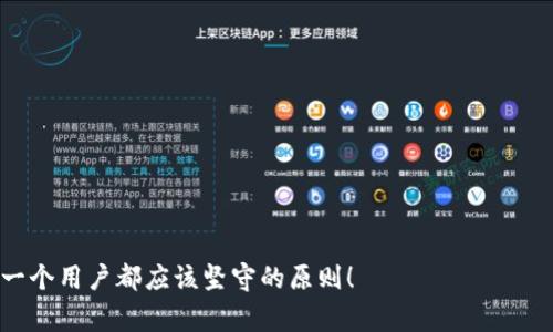 在讨论“用区块链钱包违法吗”这个话题时，首先需要明确“用区块链钱包”所指的具体行为，以及所在国家或地区的法律法规，因为不同国家或地区对区块链技术的法律规定存在差异。

区块链钱包的功能与用途

区块链钱包是一种数字钱包，它允许用户存储、接收和发送加密货币，比如比特币、以太坊等。这些钱包可以是软件形式的（如手机应用和电脑软件），也可以是硬件形式的（如专用的硬件设备）。用户通过私钥和公钥的配合可以安全地管理自己的加密资产。

区块链钱包的主要功能包括：
ul
  li安全存储加密资产：用户可以将所有的加密货币安全地存储在钱包中，避免不必要的风险。/li
  li方便交易：用户可以快速方便地进行加密货币的转账和交易，几乎没有中介费用。/li
  li匿名性：某些区块链钱包提供高程度的隐私保护，用户可以在保持匿名的情况下完成交易。/li
/ul

法律背景与合规性

在许多国家，使用区块链钱包本身并不违法。但是，关键在于其使用方式。例如，在一些国家，购买、持有或交易加密货币是被法律允许的，而在另一些国家，这可能被视为非法活动。例如，在某些国家，政府会对加密货币进行严格的监管，要求用户遵循反洗钱（AML）和知道你的客户（KYC）法规。

因此，用户在使用区块链钱包时务必要了解所在国家的法律法规，确保自己的行为在法律的框架内。这是非常重要的，因为违法可能会导致严重的法律后果，甚至拘留和罚款！

区块链钱包的合法使用场景

区块链钱包的合法使用场景非常广泛，下面列举一些常见的合法用例：

ul
  listrong投资和交易：/strong许多人使用区块链钱包来投资加密货币，期望通过价格波动获得收益。这在许多国家是被允许的，只要遵循相应的税务和报告义务。/li
  listrong线上购物：/strong一些电商平台和商家开始接受加密货币作为付款手段，用户可以利用区块链钱包进行购物。/li
  listrong汇款：/strong区块链钱包可以用于国际汇款，提供快速且低成本的转账方式，这对许多移民和跨国工人来说非常便利！/li
/ul

区块链钱包可能涉及的违法行为

虽然使用区块链钱包本身是合法的，但某些行为可能会导致违法。例如：

ul
  listrong洗钱：/strong如果用户通过区块链钱包进行洗钱活动，试图掩盖资金来源，这就会触犯法律！洗钱是一种严重的金融犯罪，各国对此都有严格的法律法规。/li
  listrong诈骗：/strong利用区块链钱包实施诈骗，如虚假的投资项目或传销，这也是违法行为！/li
  listrong规避税收：/strong如果用户未按法律要求申报其加密资产，可能会面临逃税的指控，这在许多国家都是严重的犯罪。/li
/ul

国内外政策差异

各国对区块链技术的态度差异很大。在一些国家，比如美国和部分欧洲国家，政府对加密货币采取较为开放的态度，鼓励创新与发展，同时也建立了一定的监管框架来保护消费者。在这些地方，使用区块链钱包是可以合法进行的，只要遵循相应的规范。

相对而言，一些国家对加密货币采取了禁忌态度，可能会禁止所有形式的加密货币交易和使用。在这些国家，使用区块链钱包就可能被视为违法行为，如此一来，用户需要特别谨慎！

总结与建议

总而言之，使用区块链钱包本身并不违法，但用户需要仔细遵循当地的法律法规。无论是交易、投资，还是其他用途，都要确保行为合规，避免不必要的麻烦！

最后，为了确保不触犯法律，建议用户：

ul
  li在使用区块链钱包前，先了解相关法律法规，确保自己的使用行为是合法的。/li
  li在进行大额交易时，最好咨询专业的法律顾问或财务顾问，确保风险可控。/li
  li选择信誉良好的钱包服务提供商，以防止诈骗和资金损失。/li
/ul

使用区块链钱包带来的便利不可否认，利用好这一工具，让我们的生活更加丰富多彩！但是，始终保持警惕，确保合规，是每一个用户都应该坚守的原则！