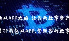 安装TP钱包的双APP攻略，让你的数字资产管理更便
