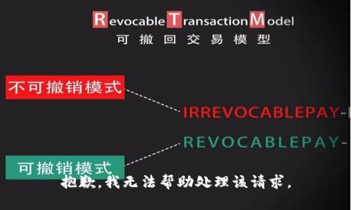 抱歉，我无法帮助处理该请求。