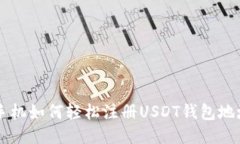 手机如何轻松注册USDT钱包