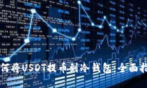 如何将USDT提币到冷钱包：全面指南