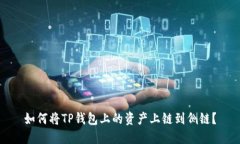 如何将TP钱包上的资产上链到侧链？