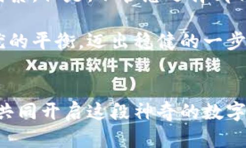 : 比特币钱包的选择与市场分析
比特币钱包, 加密货币, 投资/guanjianci

引言：为什么选择合适的比特币钱包如此重要？
在数字货币的蓬勃发展中，比特币被广泛视为投资者的“数字黄金”。但是，随着比特币用户的日益增加，选择一个既安全又易于使用的钱包成为每位投资者必须面对的挑战。比特币钱包不仅仅是存储资产的工具，更是连接用户与整个加密货币世界的桥梁。选择一个合适的钱包，不仅可以保护您的资产，还可以提升您的投资体验，真是令人振奋的选择啊！

比特币钱包的种类：冷热钱包的选择
比特币钱包主要分为两大类：热钱包和冷钱包。热钱包是指那些在线可用的钱包，方便快捷，适合频繁交易；而冷钱包则是离线存储，安全性更高，适合长期持有。比如，您如果经常进行交易，可以选择像Coinbase或Binance这样的热钱包，操作方便，同时也能够享受一些平台提供的增值服务！

然而，冷钱包则是安全防范的最佳选择！比如，Ledger Nano S和Trezor等硬件钱包，利用离线存储技术，有效规避网络攻击的风险！这使得投资者能够时刻安心，免受黑客的侵害。真的太让人放心了！

市场上的热门比特币钱包推荐
在众多比特币钱包中，哪些是最值得推荐的呢？首先，Coinbase作为全球最大的加密货币交易所之一，提供了易于使用的钱包服务，支持多种加密货币交易，非常适合新手用户。而对于更高端的用户，Ledger Nano X硬件钱包则是一个理想的选择，其提供了强大而安全的存储解决方案，并支持大量的加密资产！

另外，Exodus钱包还有一个出色的特点，就是其用户友好的界面和多种加密货币的支持，让用户在使用过程中享受到视觉和操作的愉悦感！

安全性：比特币钱包的重中之重
在考虑比特币钱包时，安全性是一个绝对不能忽视的因素。想想看，您辛辛苦苦投资的比特币，如果因为安全漏洞而流失，那该是多么令人痛心的事情！因此，选择钱包时，请务必查看其提供的安全功能，比如双重身份验证、冷存储、散列算法等。这些都能有效增强您的比特币资产安全性!

此外，定期备份您的钱包也是非常重要的步骤！确保您在需要恢复时，有能力找回您的财产。想象一下，有了万无一失的备份体系，您将会多么安心地进行交易啊！

用户体验：易用性与功能性并重
比特币钱包不仅需要安全可靠，还需考虑用户体验。对于新手来说，钱包的界面友好度和操作的便利性将直接影响其使用体验！无论是创建钱包、接收或发送比特币，是否简单易懂，都会影响用户的满意度。

好的比特币钱包应该具备直观的操作流程，以及及时的客户服务支持。想象一下，如果在遇到问题时，能快速获得解答，那是一种多么愉快的体验啊！

全球化：比特币钱包的选择与市场需求
随着加密货币全球化的进程，比特币钱包的需求也不断增长。很多用户开始关注可支持多种语言和国家地区的钱包。比如，在中国的用户当然会优先选择那些能提供中文服务的钱包，以便于他们更好地理解相关内容和服务。这种细致的服务真的让人感到温暖！

总结：比特币钱包的选择与思考
总之，选择一个合适的比特币钱包无疑是一项不可忽视的重大决策。无论您是新手还是资深投资者，在进行选择时都应当充分考虑安全性、用户体验和市场需求等因素。但是，不管您选择哪种钱包，切记保持对市场的敏感，及时调整自己的投资策略！

在这个持续变革的数字资产世界里，每一步都至关重要。选择一个适合自己的比特币钱包，势必能让您在这场波澜壮阔的投资之旅中，将资产的安全和增长进行最优的平衡，迈出稳健的一步！

行动起来：开始您的比特币投资之旅！
为了更好地把握这一变革机遇，我鼓励每一位潜在的比特币投资者，认真研究比特币钱包的选项，制定个人的投资计划，并为自己的资产选择最合适的钱包！让我们共同开启这段神奇的数字资产旅程吧！