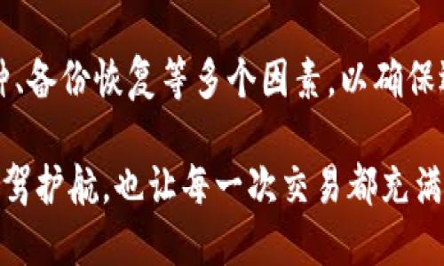 选择区块链钱包：你的数字资产安全护航

区块链钱包,数字资产,安全性/guanjianci

引言：数字资产的时代与钱包的重要性
在当前数字资产飞速发展的时代，区块链钱包的选择已成为每一位投资者关心的热点话题。随着比特币、以太坊等数字货币的普及，越来越多的人开始进入这个充满机遇和风险的市场。然而，如何选择一个安全、可靠的区块链钱包却让许多初学者感到困惑。选择合适的钱包不仅关乎交易的便捷与流畅，更直接关系到你的数字资产的安全！多么令人振奋的时刻啊！

区块链钱包的分类
首先，我们需要了解区块链钱包的不同类型。一般来说，区块链钱包可以分为热钱包和冷钱包两大类。

热钱包是指常在线的钱包，它们允许用户随时随地进行交易。由于其便捷性，热钱包通常被广泛使用于平时的小额交易，如通过手机应用或网页进行的交易。例如，币安、火币等交易所提供的在线钱包，虽然便于操作，但由于在线存储，安全性相对较低，容易受到黑客的攻击！

相对而言，冷钱包则是指不与互联网连接的钱包，如硬件钱包和纸钱包。硬件钱包（如Ledger、Trezor等）将私钥存储在专用设备中，因而其安全性大幅提升。纸钱包则是将私钥打印在纸上，这种方式在不丢失纸张的情况下安全性极高！

选择区块链钱包的关键要素
选择适合自己的区块链钱包时，有几个关键要素需要考虑。

1. 安全性
安全性是选择钱包最重要的因素之一。确保钱包拥有良好的安全措施，例如双重身份验证、加密技术等。同时，查看该钱包是否有过安全事故记录，选择那些在业界有良好声誉的钱包，也是确保资产安全的重要一步。

2. 用户体验
钱包的用户界面是否友好，功能是否易于使用，都是重要的考量因素。如果钱包的操作复杂，可能会导致用户在紧急情况下无法迅速完成交易！这不仅影响了用户体验，更可能造成经济损失。因此，选择那些操作简单、功能完善的钱包是明智之举。

3. 支持的币种
各个钱包支持的币种各不相同。在选择钱包之前，确认你选择的钱包支持你所持有的数字货币。如果你持有多种数字资产，选择一个支持多币种的钱包会更加方便！这样，使用一个钱包就能方便地管理你的所有资产。

4. 备份与恢复
良好的钱包应该具备备份与恢复的功能。因为钱包里的数字资产是与你的私钥密不可分的，确保你有备份可以防止因设备丢失或损坏导致的资产损失。一般来说，优秀的钱包都会提供助记词、私钥等备份方式，帮助用户更方便地进行备份与恢复。

热钱包与冷钱包的对比
热钱包与冷钱包在安全性、便捷性、使用场景等方面各有优劣，选择时需结合自己的使用需求进行取舍。

安全性
冷钱包在安全性上无疑胜过热钱包。冷钱包由于不连接到互联网，黑客无法直接攻击。但热钱包由于在线操作，易受攻击风险较高。尤其是交易所热钱包，其安全性始终是用户关注的焦点。

便捷性
热钱包的便捷性让它在日常小额交易中成为首选，用户可以随时随地通过手机或电脑进行交易，比如在咖啡店、商场等地进行购物交易，这种临时的便捷体验是冷钱包无法比拟的。

使用场景
多种使用场景也影响着钱包的选择。例如，投资者在频繁交易时，热钱包便于快速交易；但在长线投资或储存时，冷钱包更能保障安全。

市场上主流的区块链钱包推荐
在实际选择过程中，如果你还在犹豫不决，那么不妨参考以下这些市场上的主流区块链钱包！

1. Coinbase Wallet
作为全球最大的数字货币交易所之一，Coinbase的官方钱包也广受欢迎。它支持多种数字货币，用户体验良好，安全性高，是许多初学者的首选。

2. MetaMask
如果你是以太坊用户，MetaMask再合适不过了。它不仅支持以太坊及其相关资产，还能与去中心化应用（DApp）无缝连接，满足用户的多样需求。多么令人振奋的产品啊！

3. Ledger Nano S/X
Ledger的硬件钱包在安全性上，广受业界认可。无论是Ledger Nano S还是Ledger Nano X，均以其强大的安全性和便捷的用户体验受到用户青睐。如果你的资产大额储存，选择Ledger绝对让你安心！

4. Trust Wallet
作为币安旗下的钱包，Trust Wallet的支持币种丰富，功能多样，用户界面友好。它不仅支持多种区块链资产，还允许用户访问去中心化交易所，非常适合经常进行交易的用户！

结语：选择适合自己的区块链钱包
总之，选择一个合适的区块链钱包是每一位数字资产拥有人必须面对的决策。它关系到你的资产安全和交易体验。在选择钱包时，综合考虑安全性、用户体验、支持币种、备份恢复等多个因素，以确保选出最符合自己需求的钱包！

未来的数字货币市场即将迎来更多的机遇与挑战，我们应本着谨慎且积极的态度，去拥抱这个充满可能性的新时代。选择一个安全、可靠的钱包，将为你的数字资产保驾护航，也让每一次交易都充满信心与欢愉！