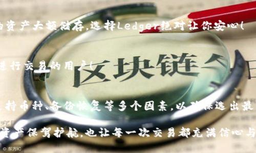 选择区块链钱包：你的数字资产安全护航

区块链钱包,数字资产,安全性/guanjianci

引言：数字资产的时代与钱包的重要性
在当前数字资产飞速发展的时代，区块链钱包的选择已成为每一位投资者关心的热点话题。随着比特币、以太坊等数字货币的普及，越来越多的人开始进入这个充满机遇和风险的市场。然而，如何选择一个安全、可靠的区块链钱包却让许多初学者感到困惑。选择合适的钱包不仅关乎交易的便捷与流畅，更直接关系到你的数字资产的安全！多么令人振奋的时刻啊！

区块链钱包的分类
首先，我们需要了解区块链钱包的不同类型。一般来说，区块链钱包可以分为热钱包和冷钱包两大类。

热钱包是指常在线的钱包，它们允许用户随时随地进行交易。由于其便捷性，热钱包通常被广泛使用于平时的小额交易，如通过手机应用或网页进行的交易。例如，币安、火币等交易所提供的在线钱包，虽然便于操作，但由于在线存储，安全性相对较低，容易受到黑客的攻击！

相对而言，冷钱包则是指不与互联网连接的钱包，如硬件钱包和纸钱包。硬件钱包（如Ledger、Trezor等）将私钥存储在专用设备中，因而其安全性大幅提升。纸钱包则是将私钥打印在纸上，这种方式在不丢失纸张的情况下安全性极高！

选择区块链钱包的关键要素
选择适合自己的区块链钱包时，有几个关键要素需要考虑。

1. 安全性
安全性是选择钱包最重要的因素之一。确保钱包拥有良好的安全措施，例如双重身份验证、加密技术等。同时，查看该钱包是否有过安全事故记录，选择那些在业界有良好声誉的钱包，也是确保资产安全的重要一步。

2. 用户体验
钱包的用户界面是否友好，功能是否易于使用，都是重要的考量因素。如果钱包的操作复杂，可能会导致用户在紧急情况下无法迅速完成交易！这不仅影响了用户体验，更可能造成经济损失。因此，选择那些操作简单、功能完善的钱包是明智之举。

3. 支持的币种
各个钱包支持的币种各不相同。在选择钱包之前，确认你选择的钱包支持你所持有的数字货币。如果你持有多种数字资产，选择一个支持多币种的钱包会更加方便！这样，使用一个钱包就能方便地管理你的所有资产。

4. 备份与恢复
良好的钱包应该具备备份与恢复的功能。因为钱包里的数字资产是与你的私钥密不可分的，确保你有备份可以防止因设备丢失或损坏导致的资产损失。一般来说，优秀的钱包都会提供助记词、私钥等备份方式，帮助用户更方便地进行备份与恢复。

热钱包与冷钱包的对比
热钱包与冷钱包在安全性、便捷性、使用场景等方面各有优劣，选择时需结合自己的使用需求进行取舍。

安全性
冷钱包在安全性上无疑胜过热钱包。冷钱包由于不连接到互联网，黑客无法直接攻击。但热钱包由于在线操作，易受攻击风险较高。尤其是交易所热钱包，其安全性始终是用户关注的焦点。

便捷性
热钱包的便捷性让它在日常小额交易中成为首选，用户可以随时随地通过手机或电脑进行交易，比如在咖啡店、商场等地进行购物交易，这种临时的便捷体验是冷钱包无法比拟的。

使用场景
多种使用场景也影响着钱包的选择。例如，投资者在频繁交易时，热钱包便于快速交易；但在长线投资或储存时，冷钱包更能保障安全。

市场上主流的区块链钱包推荐
在实际选择过程中，如果你还在犹豫不决，那么不妨参考以下这些市场上的主流区块链钱包！

1. Coinbase Wallet
作为全球最大的数字货币交易所之一，Coinbase的官方钱包也广受欢迎。它支持多种数字货币，用户体验良好，安全性高，是许多初学者的首选。

2. MetaMask
如果你是以太坊用户，MetaMask再合适不过了。它不仅支持以太坊及其相关资产，还能与去中心化应用（DApp）无缝连接，满足用户的多样需求。多么令人振奋的产品啊！

3. Ledger Nano S/X
Ledger的硬件钱包在安全性上，广受业界认可。无论是Ledger Nano S还是Ledger Nano X，均以其强大的安全性和便捷的用户体验受到用户青睐。如果你的资产大额储存，选择Ledger绝对让你安心！

4. Trust Wallet
作为币安旗下的钱包，Trust Wallet的支持币种丰富，功能多样，用户界面友好。它不仅支持多种区块链资产，还允许用户访问去中心化交易所，非常适合经常进行交易的用户！

结语：选择适合自己的区块链钱包
总之，选择一个合适的区块链钱包是每一位数字资产拥有人必须面对的决策。它关系到你的资产安全和交易体验。在选择钱包时，综合考虑安全性、用户体验、支持币种、备份恢复等多个因素，以确保选出最符合自己需求的钱包！

未来的数字货币市场即将迎来更多的机遇与挑战，我们应本着谨慎且积极的态度，去拥抱这个充满可能性的新时代。选择一个安全、可靠的钱包，将为你的数字资产保驾护航，也让每一次交易都充满信心与欢愉！