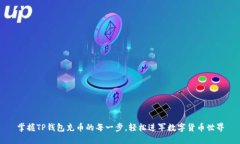 掌握TP钱包充币的每一步，轻松进军数字货币世界