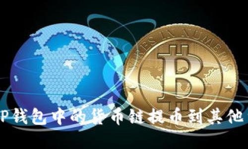 如何将TP钱包中的货币链提币到其他货币平台