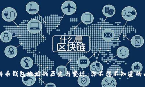 比特币钱包地址的历史与变迁：你不得不知道的内幕