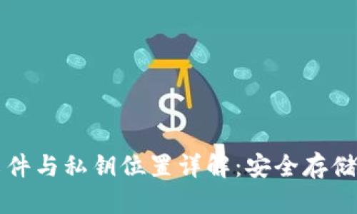 比特币钱包文件与私钥位置详解：安全存储你的数字资产
