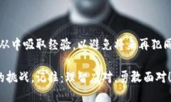 《TP钱包转错地址能不能追