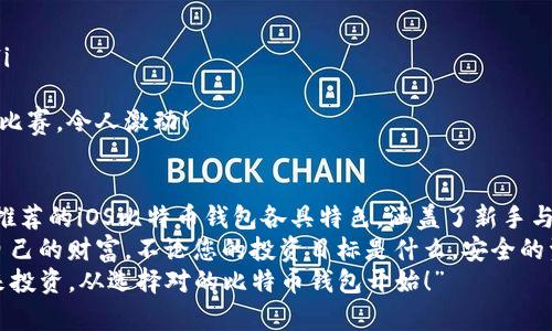   最佳iOS比特币钱包推荐，轻松管理你的虚拟资产 / 
 guanjianci 比特币钱包, iOS钱包, 虚拟资产管理 /guanjianci 

引言：数字货币的新时代
在这个数字化的新时代，比特币作为一种热门的虚拟资产，吸引了越来越多的用户。不论是投资，还是日常交易，选择一个安全、易用的比特币钱包至关重要。本文将为您介绍常用的iOS比特币钱包，让您轻松管理自己的虚拟资产！

比特币钱包的类型
在开始介绍常用的iOS比特币钱包之前，我们需要了解一下比特币钱包的类型。一般来说，比特币钱包分为以下几种类型：
ul
  listrong热钱包/strong：通常是在线钱包，方便快捷，但相对安全性较低。/li
  listrong冷钱包/strong：离线存储，安全性高，但不够便捷。/li
  listrong硬件钱包/strong：物理设备，集成安全技术，适合长期持有的大额投资。/li
  listrong移动钱包/strong：专为手机用户设计，便于随时随地进行交易。/li
/ul
对于iOS用户来说，移动钱包是一个理想选择。接下来，我们将介绍几款非常受欢迎的iOS比特币钱包。

1. Coinbase Wallet
Coinbase是全球最大的数字货币交易平台之一，他们的钱包也非常人性化。用它来管理比特币以及其他数字资产简直是无与伦比的体验！
Coinbase Wallet的优点包括：
ul
  listrong易用性/strong：用户界面友好，注册简单明了！无论你是新手还是资深玩家，都会觉得操作流畅。/li
  listrong安全性/strong：支持多重签名和私钥本地存储，保障用户资产安全。/li
  listrong多种资产支持/strong：不仅支持比特币，还支持以太坊等多种加密货币。/li
/ul
想象一下，每次银联卡在线支付那种顺畅感，使用Coinbase Wallet的感觉也同样令人振奋！无论是快速转账还是实时查看余额，都让人满怀期待。

2. Trust Wallet
Trust Wallet是另一款极具人气的钱包应用。它不仅拥有简洁的用户界面，还支持多种加密货币，真是“全能王”般的存在！
Trust Wallet的主要特点包括：
ul
  listrong去中心化/strong：用户完全掌控自己的私钥和资产，安全性极高！/li
  listrong多功能/strong：集成去中心化交易所（DEX）功能，方便用户进行资产交换。/li
  listrongNFT支持/strong：允许用户管理自己的NFT资产，让您体验前所未有的数字收藏乐趣。/li
/ul
除了比特币，您可以在Trust Wallet中收藏其他众多数字资产！每次看到心仪的NFT资产，都让我忍不住发出赞叹声：“多么令人瞩目！”

3. Blockchain Wallet
作为市场上最早的比特币钱包之一，Blockchain Wallet至今仍然极具影响力。它简单易用，适合各类用户，是很多老玩家的首选。
Blockchain Wallet的特点在于：
ul
  listrong安全性/strong：采用行业领先的加密技术，用户资金安全无忧。/li
  listrong用户友好/strong：无论是注册账户还是充值提现，都极其简便。/li
  listrong多币种支持/strong：除了比特币，您还可以管理以太坊、比特币现金等多种币种。/li
/ul
想象一下，当您完成一次成功的交易，看到资产增长的瞬间，心中感到的喜悦是多么的棒啊！

4. Mycelium Wallet
Mycelium是为重度用户和专业投资者量身定做的比特币钱包。它包含了许多先进的功能，令人着迷！
Mycelium Wallet的亮点在于：
ul
  listrong隐私保护/strong：通过Tor网络确保用户交易的匿名性，保护您的隐私安全。/li
  listrong桌面版本/strong：支持桌面与移动设备配合使用，操作灵活多样。/li
  listrong硬件钱包支持/strong：兼容多种硬件钱包，让您在管理资产时更添一重保障！/li
/ul
每当我使用Mycelium进行交易时，那种掌控一切的感觉实在让人兴奋不已！“我们同样需要对自己的资金负责任！”

5. Electrum Wallet
Electrum Wallet因其速度快和交易费低而受到高度赞誉。它特别适合需要频繁交易的用户。更重要的是，Electrum具有出色的安全性和灵活性。
Electrum Wallet的优势包括：
ul
  listrong轻量级/strong：下载速度极快，可以说是最轻量的钱包应用之一！/li
  listrong隐私保护/strong：用户可以选择使用Tor网络进行交易，增强匿名性。/li
  listrong定制费用/strong：用户可以自定义每笔交易的费用，而不必遵循固定的标准。/li
/ul
利用Electrum，您可以体验到前所未有的高效交易！每次成功操作都像是一场畅快淋漓的比赛，令人激动！

总结
在选择比特币钱包时，无论是安全性、便捷性，还是资产管理的多样性，都需权衡考虑。这些推荐的iOS比特币钱包各具特色，涵盖了新手与老玩家的不同需求。通过与这些钱包的亲密接触，您将能更加轻松地管理自己的虚拟资产！
在数字货币的浪潮中，抓住机遇、享受未来，使用这些iOS比特币钱包将帮助您更好地掌握自己的财富。不论您的投资目标是什么，安全的资产管理始终是关键！
希望这篇文章能够为您带来帮助，快去尝试这些钱包应用，体验其中的乐趣吧！“为你的未来投资，从选择对的比特币钱包开始！”