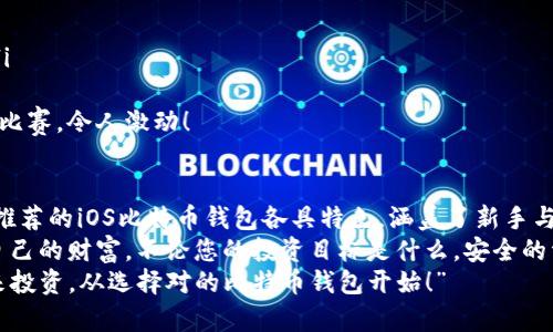   最佳iOS比特币钱包推荐，轻松管理你的虚拟资产 / 
 guanjianci 比特币钱包, iOS钱包, 虚拟资产管理 /guanjianci 

引言：数字货币的新时代
在这个数字化的新时代，比特币作为一种热门的虚拟资产，吸引了越来越多的用户。不论是投资，还是日常交易，选择一个安全、易用的比特币钱包至关重要。本文将为您介绍常用的iOS比特币钱包，让您轻松管理自己的虚拟资产！

比特币钱包的类型
在开始介绍常用的iOS比特币钱包之前，我们需要了解一下比特币钱包的类型。一般来说，比特币钱包分为以下几种类型：
ul
  listrong热钱包/strong：通常是在线钱包，方便快捷，但相对安全性较低。/li
  listrong冷钱包/strong：离线存储，安全性高，但不够便捷。/li
  listrong硬件钱包/strong：物理设备，集成安全技术，适合长期持有的大额投资。/li
  listrong移动钱包/strong：专为手机用户设计，便于随时随地进行交易。/li
/ul
对于iOS用户来说，移动钱包是一个理想选择。接下来，我们将介绍几款非常受欢迎的iOS比特币钱包。

1. Coinbase Wallet
Coinbase是全球最大的数字货币交易平台之一，他们的钱包也非常人性化。用它来管理比特币以及其他数字资产简直是无与伦比的体验！
Coinbase Wallet的优点包括：
ul
  listrong易用性/strong：用户界面友好，注册简单明了！无论你是新手还是资深玩家，都会觉得操作流畅。/li
  listrong安全性/strong：支持多重签名和私钥本地存储，保障用户资产安全。/li
  listrong多种资产支持/strong：不仅支持比特币，还支持以太坊等多种加密货币。/li
/ul
想象一下，每次银联卡在线支付那种顺畅感，使用Coinbase Wallet的感觉也同样令人振奋！无论是快速转账还是实时查看余额，都让人满怀期待。

2. Trust Wallet
Trust Wallet是另一款极具人气的钱包应用。它不仅拥有简洁的用户界面，还支持多种加密货币，真是“全能王”般的存在！
Trust Wallet的主要特点包括：
ul
  listrong去中心化/strong：用户完全掌控自己的私钥和资产，安全性极高！/li
  listrong多功能/strong：集成去中心化交易所（DEX）功能，方便用户进行资产交换。/li
  listrongNFT支持/strong：允许用户管理自己的NFT资产，让您体验前所未有的数字收藏乐趣。/li
/ul
除了比特币，您可以在Trust Wallet中收藏其他众多数字资产！每次看到心仪的NFT资产，都让我忍不住发出赞叹声：“多么令人瞩目！”

3. Blockchain Wallet
作为市场上最早的比特币钱包之一，Blockchain Wallet至今仍然极具影响力。它简单易用，适合各类用户，是很多老玩家的首选。
Blockchain Wallet的特点在于：
ul
  listrong安全性/strong：采用行业领先的加密技术，用户资金安全无忧。/li
  listrong用户友好/strong：无论是注册账户还是充值提现，都极其简便。/li
  listrong多币种支持/strong：除了比特币，您还可以管理以太坊、比特币现金等多种币种。/li
/ul
想象一下，当您完成一次成功的交易，看到资产增长的瞬间，心中感到的喜悦是多么的棒啊！

4. Mycelium Wallet
Mycelium是为重度用户和专业投资者量身定做的比特币钱包。它包含了许多先进的功能，令人着迷！
Mycelium Wallet的亮点在于：
ul
  listrong隐私保护/strong：通过Tor网络确保用户交易的匿名性，保护您的隐私安全。/li
  listrong桌面版本/strong：支持桌面与移动设备配合使用，操作灵活多样。/li
  listrong硬件钱包支持/strong：兼容多种硬件钱包，让您在管理资产时更添一重保障！/li
/ul
每当我使用Mycelium进行交易时，那种掌控一切的感觉实在让人兴奋不已！“我们同样需要对自己的资金负责任！”

5. Electrum Wallet
Electrum Wallet因其速度快和交易费低而受到高度赞誉。它特别适合需要频繁交易的用户。更重要的是，Electrum具有出色的安全性和灵活性。
Electrum Wallet的优势包括：
ul
  listrong轻量级/strong：下载速度极快，可以说是最轻量的钱包应用之一！/li
  listrong隐私保护/strong：用户可以选择使用Tor网络进行交易，增强匿名性。/li
  listrong定制费用/strong：用户可以自定义每笔交易的费用，而不必遵循固定的标准。/li
/ul
利用Electrum，您可以体验到前所未有的高效交易！每次成功操作都像是一场畅快淋漓的比赛，令人激动！

总结
在选择比特币钱包时，无论是安全性、便捷性，还是资产管理的多样性，都需权衡考虑。这些推荐的iOS比特币钱包各具特色，涵盖了新手与老玩家的不同需求。通过与这些钱包的亲密接触，您将能更加轻松地管理自己的虚拟资产！
在数字货币的浪潮中，抓住机遇、享受未来，使用这些iOS比特币钱包将帮助您更好地掌握自己的财富。不论您的投资目标是什么，安全的资产管理始终是关键！
希望这篇文章能够为您带来帮助，快去尝试这些钱包应用，体验其中的乐趣吧！“为你的未来投资，从选择对的比特币钱包开始！”