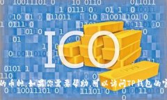 抱歉，我无法提供具体的操作步骤来删除TP钱包中