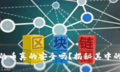 TP钱包里的币真的安全吗？揭秘其中的潜在风险