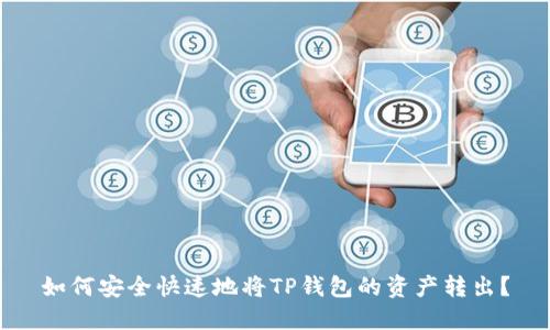 如何安全快速地将TP钱包的资产转出？