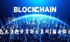 为什么TP钱包无法打开薄饼