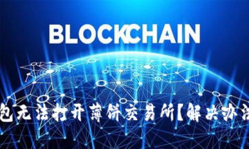 为什么TP钱包无法打开薄饼交易所？解决办法与技巧分享
