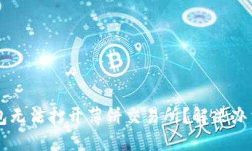 为什么TP钱包无法打开薄饼交易所？解决办法与技巧分享