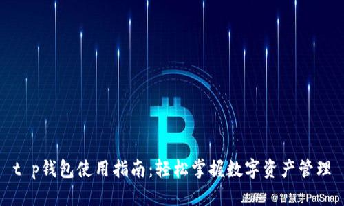 t p钱包使用指南：轻松掌握数字资产管理