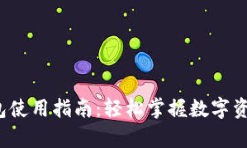 t p钱包使用指南：轻松掌握数字资产管理