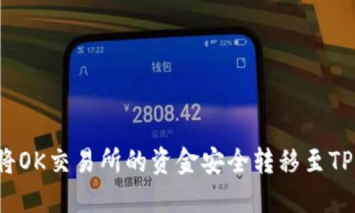 如何将OK交易所的资金安全转移至TP钱包？