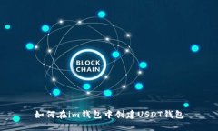 如何在im钱包中创建USDT钱