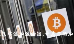 如何在TP钱包中添加波场链，开启你的加密资产之