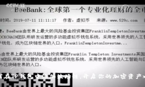 如何在TP钱包中添加波场链，开启你的加密资产之旅