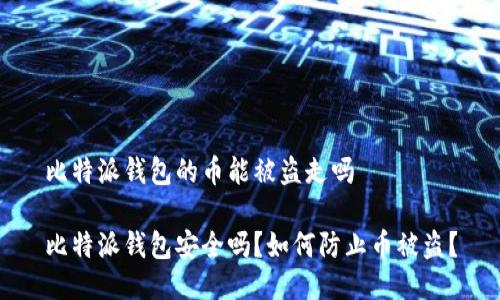 比特派钱包的币能被盗走吗

比特派钱包安全吗？如何防止币被盗？