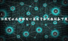 在这里，我无法直接提供应用程序的下载链接或