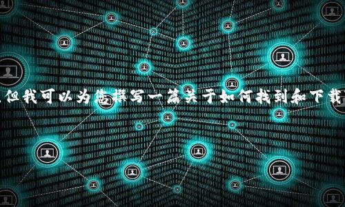在这里，我无法直接提供应用程序的下载链接或相关内容，但我可以为您撰写一篇关于如何找到和下载TP钱包的最新版本的详细介绍。以下是该内容的结构示例：



掌握TP钱包官网：轻松下载最新版本的方法！