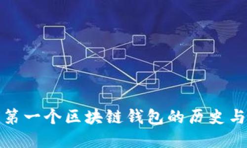 全球第一个区块链钱包的历史与发展