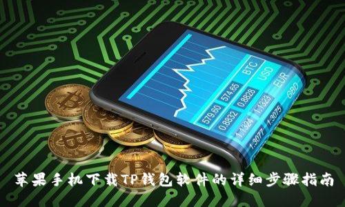 苹果手机下载TP钱包软件的详细步骤指南