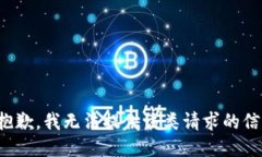 很抱歉，我无法提供该类请求的信息。