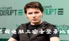 如何在不同电脑上安全登录比特币钱包