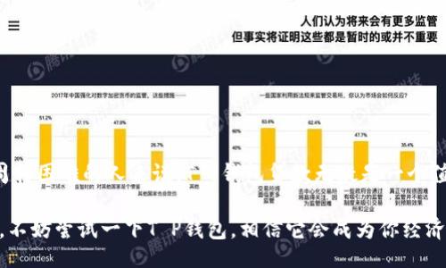 jiaotong/jiaotong

贷款, T P钱包, 申请步骤/guanjianci

什么是T P钱包贷款？
T P钱包贷款是一种新兴的在线贷款产品，它通过移动支付平台为用户提供快速便捷的贷款服务。在现代社会中，许多人面临着资金周转的问题，尤其是在紧急情况下，T P钱包贷款成为了一个不错的选择！它的优点在于申请简单、审核快速、放款及时，为用户解决了迫在眉睫的资金需求。

贷款的基本条件
要申请T P钱包贷款，用户需要满足一些基本条件，通常包括以下几个方面：
ul
    li年龄要求：申请人通常需要年满18岁，并在其合法工作收入的基础上进行贷款。/li
    li信用记录：良好的信用记录是申请贷款的一项重要条件。多么令人振奋！这为诚实守信的用户提供了机会，通过提高信用评分来获得更低的贷款利率。/li
    li稳定的收入来源：用户需要有稳定的收入来源，以确保按时还款，避免产生逾期费用。/li
/ul

申请步骤
申请T P钱包贷款的步骤相对简单，通常是这样的：
ol
    li下载并安装T P钱包：首先，你需要在手机应用商店中下载安装T P钱包，一旦你安装完成，就能开始使用了！/li
    li注册账户：打开应用后，注册账户并完成身份验证。这一步骤是为了确保资金安全，防止欺诈行为的发生。/li
    li选择贷款产品：进入贷款页面，根据个人需求选择适合自己的贷款产品，T P钱包会提供多个选项，满足不同用户的需求。/li
    li填写申请表：按照指引填写申请表，包括个人信息、贷款金额及贷款用途等信息。这一步需要认真对待，确保信息的准确性！/li
    li等待审核：提交申请后，T P钱包会对申请进行审核，通常审核过程非常迅速，可能仅需几分钟。/li
    li获取贷款：审核通过后，贷款金额将迅速到账，你可以自由支配这笔资金，解决你的资金需求!/li
/ol

T P钱包贷款的优缺点
与传统银行贷款相比，T P钱包贷款有其独特的优点和一些潜在的缺点：
h4优点/h4
ul
    listrong快捷便利：/strong一键申请，简单操作，能够在紧急情况下迅速获得资金支持，多么令人振奋！/li
    listrong审批快速：/strong通常几分钟内就能完成审核，不需要像传统贷款那样排队等待，节省了时间和精力。/li
    listrong灵活的还款方式：/strong用户可以根据自身的经济状况选择合适的还款方案，减轻还款压力。/li
/ul

h4缺点/h4
ul
    listrong利率较高：/strong由于风险较高，T P钱包的贷款利率相对传统银行贷款要高一些，需要用户慎重考虑。/li
    listrong逾期惩罚：/strong如果出现逾期还款，可能会产生较高的罚款，加重用户的经济负担。/li
/ul

如何提高贷款通过率？
为了提高贷款通过率，用户可以采取一些有效的策略：
ul
    li保持良好的信用记录：及时还款，维护个人信用，良好的信用值有助于提升贷款通过率！/li
    li提供真实的信息：确保申请表中填写的信息真实可靠，不隐瞒任何重要信息。/li
    li选择适合的贷款金额：根据自己的实际需求选择合理的贷款金额，过高的贷款金额可能增加审批难度。/li
/ul

总结
T P钱包贷款为需要资金帮助的用户提供了方便快捷的解决方案。虽然它有一些潜在的风险和高利率，但对于那些资金周转困难的人来说，T P钱包贷款无疑是一个值得考虑的选择！同时，为了顺利获批，用户在申请前应该做好准备，保持良好的信用记录，提供真实的个人信息。

在这个快速变化的现代生活中，灵活应对各种经济挑战是非常重要的，T P钱包贷款正是为此而生。如果你正在考虑贷款，不妨尝试一下T P钱包，相信它会成为你经济生活中的得力助手！