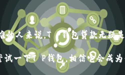 jiaotong/jiaotong

贷款, T P钱包, 申请步骤/guanjianci

什么是T P钱包贷款？
T P钱包贷款是一种新兴的在线贷款产品，它通过移动支付平台为用户提供快速便捷的贷款服务。在现代社会中，许多人面临着资金周转的问题，尤其是在紧急情况下，T P钱包贷款成为了一个不错的选择！它的优点在于申请简单、审核快速、放款及时，为用户解决了迫在眉睫的资金需求。

贷款的基本条件
要申请T P钱包贷款，用户需要满足一些基本条件，通常包括以下几个方面：
ul
    li年龄要求：申请人通常需要年满18岁，并在其合法工作收入的基础上进行贷款。/li
    li信用记录：良好的信用记录是申请贷款的一项重要条件。多么令人振奋！这为诚实守信的用户提供了机会，通过提高信用评分来获得更低的贷款利率。/li
    li稳定的收入来源：用户需要有稳定的收入来源，以确保按时还款，避免产生逾期费用。/li
/ul

申请步骤
申请T P钱包贷款的步骤相对简单，通常是这样的：
ol
    li下载并安装T P钱包：首先，你需要在手机应用商店中下载安装T P钱包，一旦你安装完成，就能开始使用了！/li
    li注册账户：打开应用后，注册账户并完成身份验证。这一步骤是为了确保资金安全，防止欺诈行为的发生。/li
    li选择贷款产品：进入贷款页面，根据个人需求选择适合自己的贷款产品，T P钱包会提供多个选项，满足不同用户的需求。/li
    li填写申请表：按照指引填写申请表，包括个人信息、贷款金额及贷款用途等信息。这一步需要认真对待，确保信息的准确性！/li
    li等待审核：提交申请后，T P钱包会对申请进行审核，通常审核过程非常迅速，可能仅需几分钟。/li
    li获取贷款：审核通过后，贷款金额将迅速到账，你可以自由支配这笔资金，解决你的资金需求!/li
/ol

T P钱包贷款的优缺点
与传统银行贷款相比，T P钱包贷款有其独特的优点和一些潜在的缺点：
h4优点/h4
ul
    listrong快捷便利：/strong一键申请，简单操作，能够在紧急情况下迅速获得资金支持，多么令人振奋！/li
    listrong审批快速：/strong通常几分钟内就能完成审核，不需要像传统贷款那样排队等待，节省了时间和精力。/li
    listrong灵活的还款方式：/strong用户可以根据自身的经济状况选择合适的还款方案，减轻还款压力。/li
/ul

h4缺点/h4
ul
    listrong利率较高：/strong由于风险较高，T P钱包的贷款利率相对传统银行贷款要高一些，需要用户慎重考虑。/li
    listrong逾期惩罚：/strong如果出现逾期还款，可能会产生较高的罚款，加重用户的经济负担。/li
/ul

如何提高贷款通过率？
为了提高贷款通过率，用户可以采取一些有效的策略：
ul
    li保持良好的信用记录：及时还款，维护个人信用，良好的信用值有助于提升贷款通过率！/li
    li提供真实的信息：确保申请表中填写的信息真实可靠，不隐瞒任何重要信息。/li
    li选择适合的贷款金额：根据自己的实际需求选择合理的贷款金额，过高的贷款金额可能增加审批难度。/li
/ul

总结
T P钱包贷款为需要资金帮助的用户提供了方便快捷的解决方案。虽然它有一些潜在的风险和高利率，但对于那些资金周转困难的人来说，T P钱包贷款无疑是一个值得考虑的选择！同时，为了顺利获批，用户在申请前应该做好准备，保持良好的信用记录，提供真实的个人信息。

在这个快速变化的现代生活中，灵活应对各种经济挑战是非常重要的，T P钱包贷款正是为此而生。如果你正在考虑贷款，不妨尝试一下T P钱包，相信它会成为你经济生活中的得力助手！