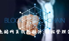 深入解析以太坊网页钱包插件：轻松管理你的数