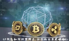 tP钱包如何设置滑点，让你的交易更顺畅！