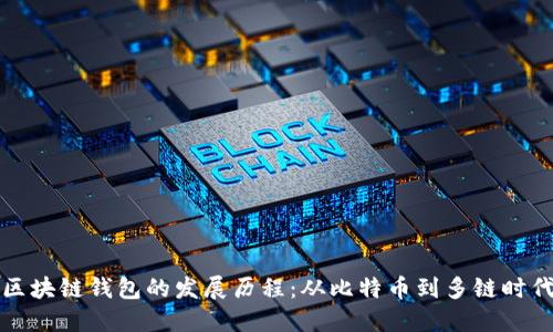 区块链钱包的发展历程：从比特币到多链时代