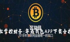 轻松掌控财务：华为钱包APP下载全指南