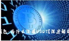 imToken冷钱包：为什么没有USDT？深度解析与使用建